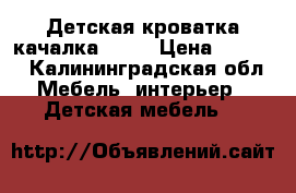 Детская кроватка-качалка Roba › Цена ­ 2 000 - Калининградская обл. Мебель, интерьер » Детская мебель   